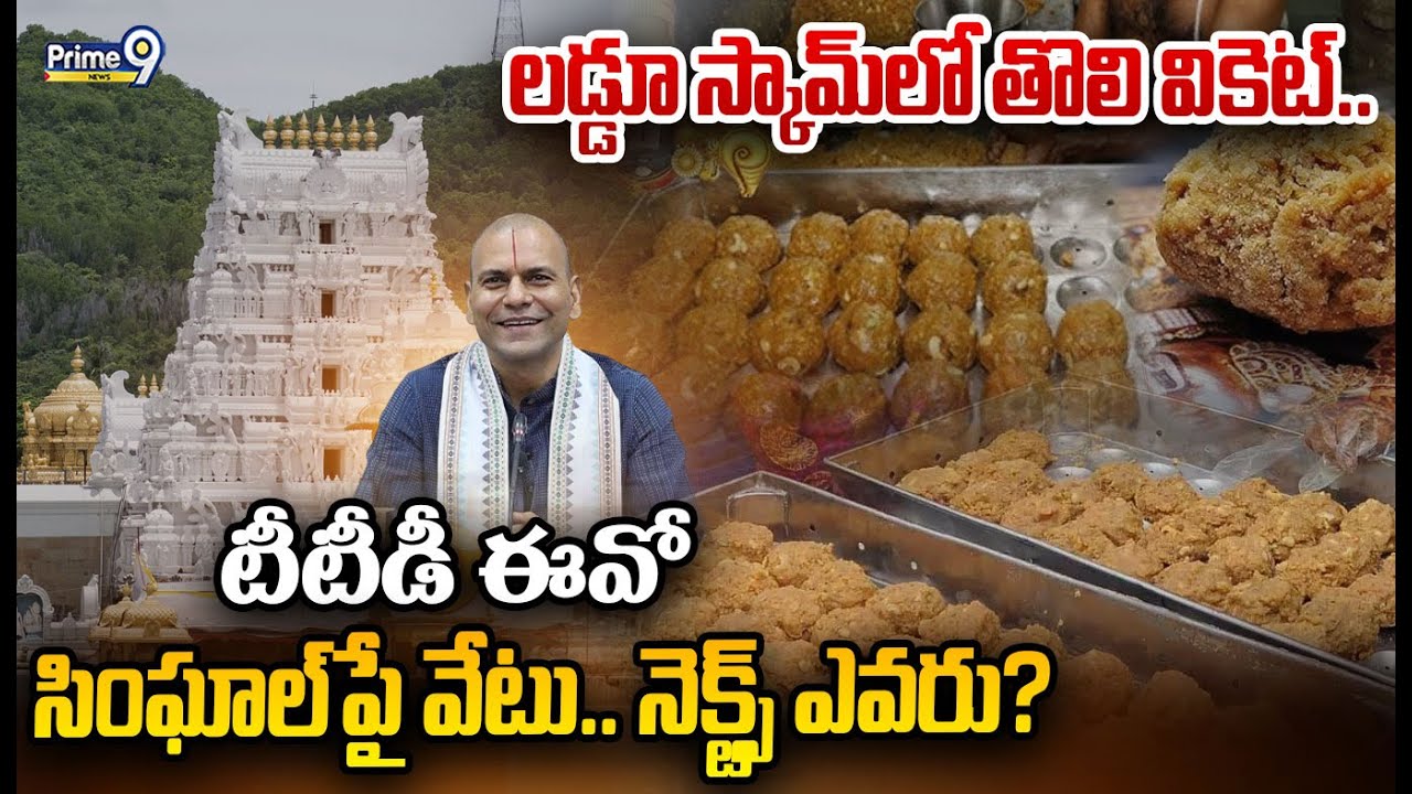 LIVE 🔴: లడ్డూ స్కామ్‌లో తొలి వికెట్.. టీటీడీ ఈవో సింఘాల్‌పై వేటు.. నెక్ట్స్ ఎవరు? | TTD EO | Prime9