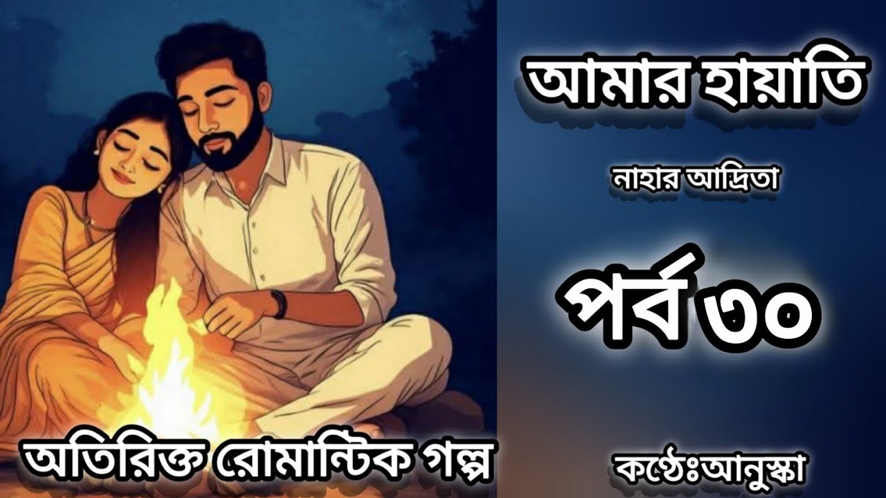 আমার হায়াতি // পর্ব ৩০// রোমান্টিক গল্প //লেখিকাঃ নাহার আদ্রিতা