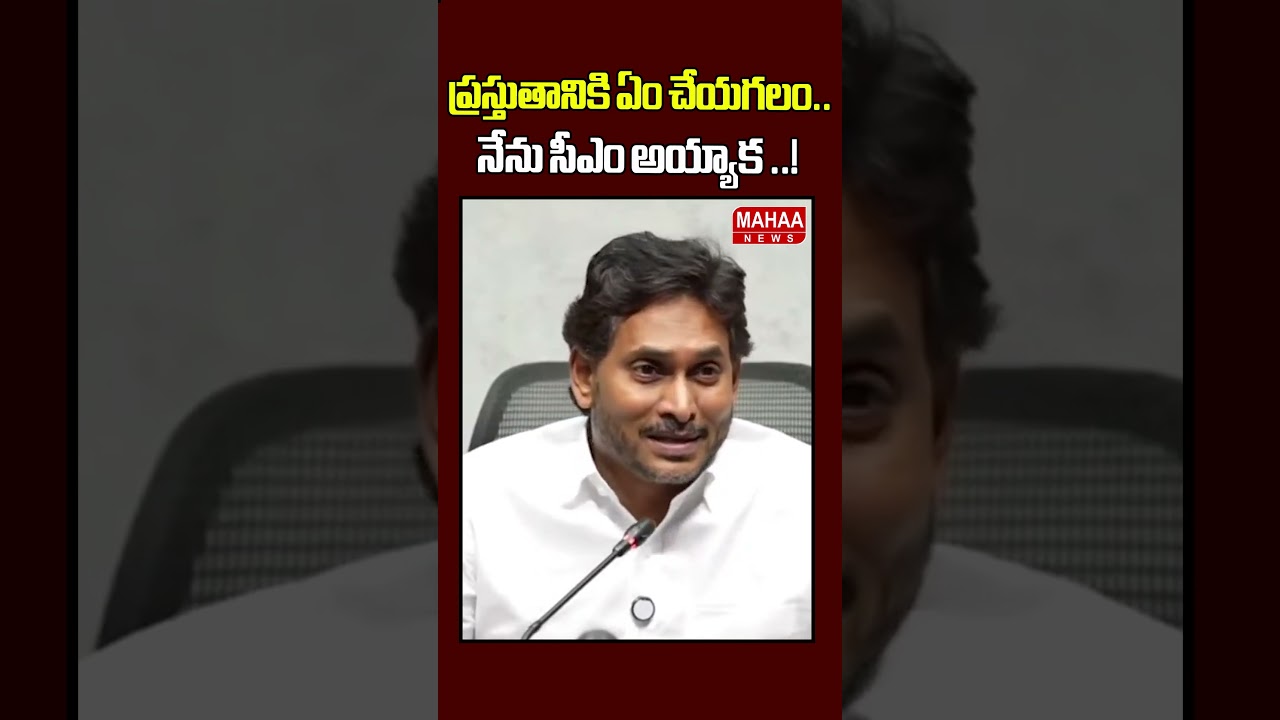 నేను సీఎం అయ్యాక మాట్లాడతా..#YSJaganPressMeet #amaravathi #cmchandrababu | Mahaa News
