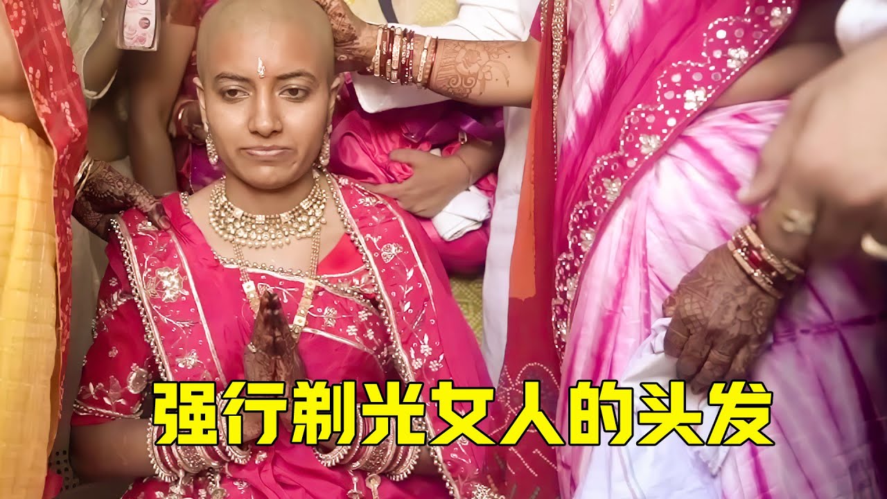 丈夫死后，女人就会被婆婆强行剃光头