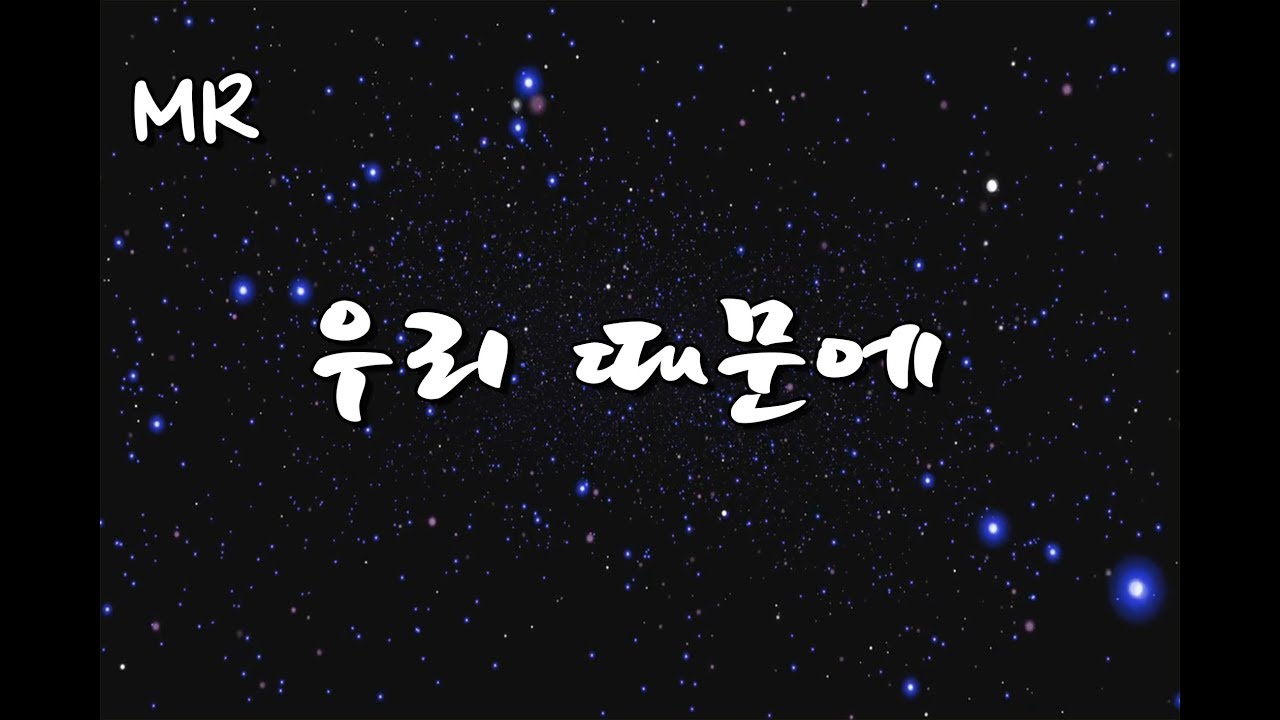 [MR] 우리 때문에 with 가사