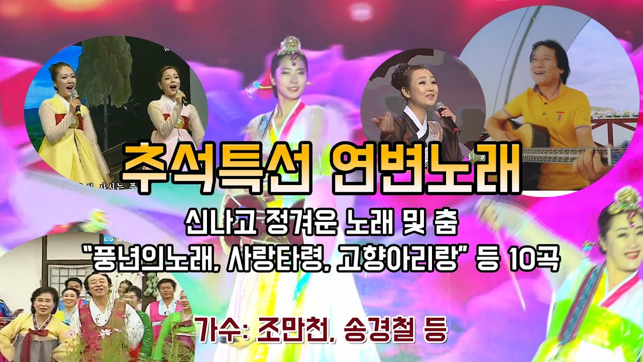 추석특선 연변노래 10곡(신나고 정겨운노래, 춤 등 10곡, 가수: 조만천, 송경철 등)