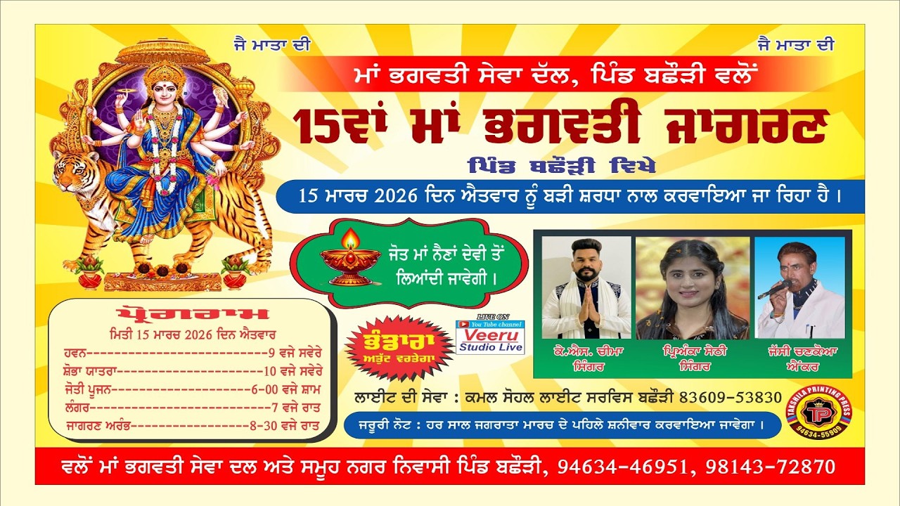 LIVE🔴ਵਿਸ਼ਾਲ ਮਾਂ ਭਗਵਤੀ ਜਾਗਰਣ ਪਿੰਡ ਬਛੌੜੀ  \\ Veeru Studio 9464061045