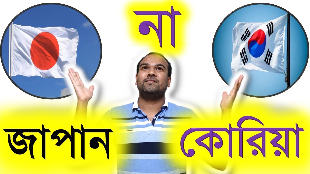 জাপান না কোরিয়া || Japan or Korea?।।Japan & Technology