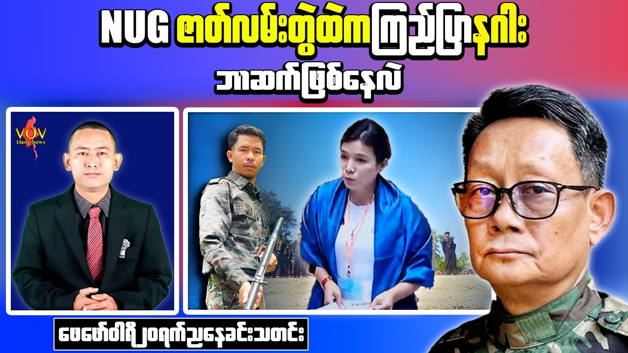 NUG Faces Internal CDM Protest | Kanpauk Killing Suspects Released on Bond