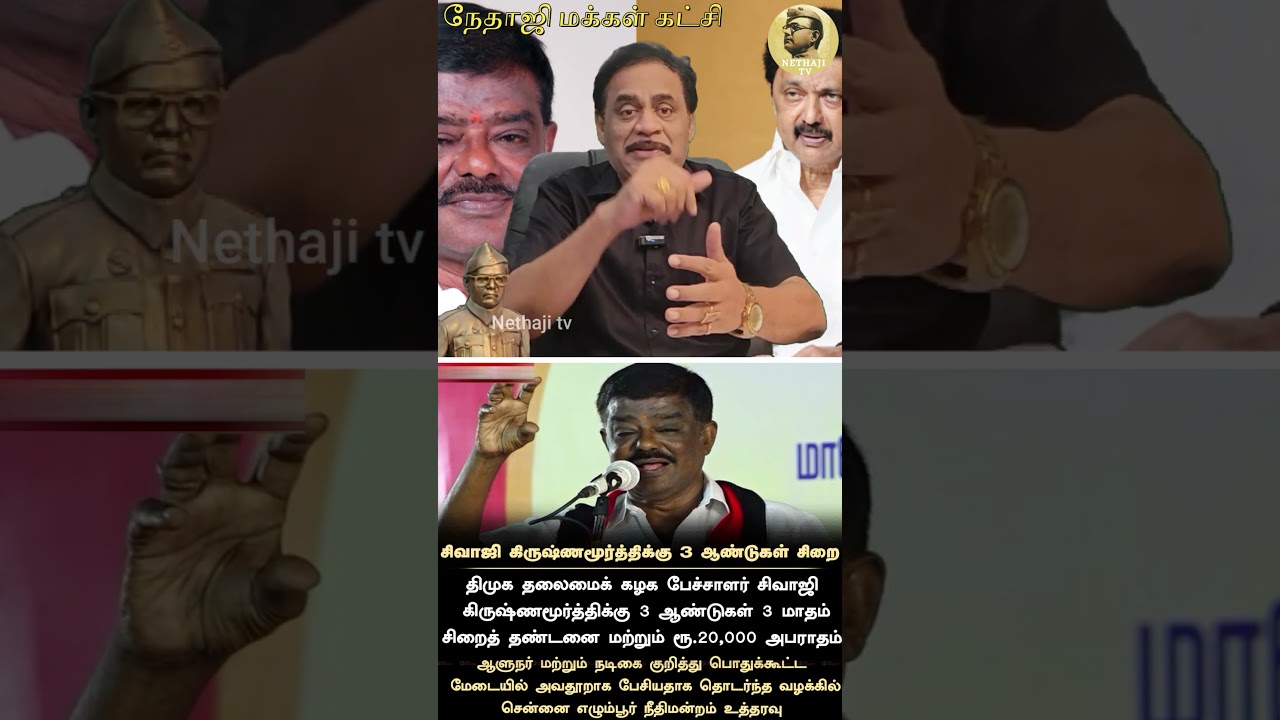 சிவாஜி கிருஷ்ணமூர்த்திக்கு சிறை #sivajikrishnamurthy #dmk R.Varadharajan Ex-Police / Advocate