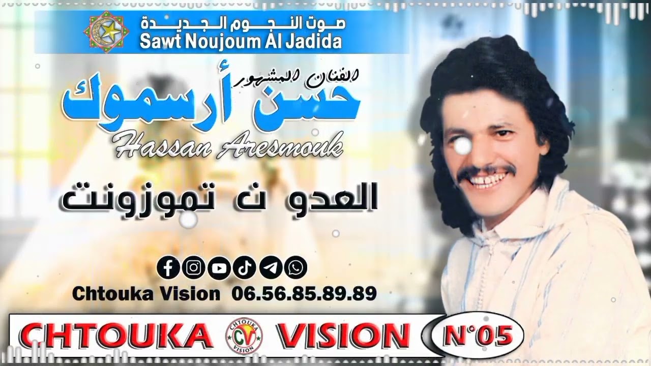 حسن أرسموك | العدو نتموزونت  | HASSAN ARESMOUK 05 |  laadou ntmozont
