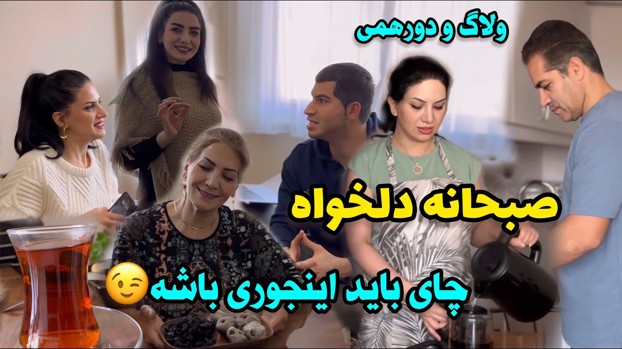 گپ و گفت همراه با آماده کردن صبحانه / ولاگ دورهمی