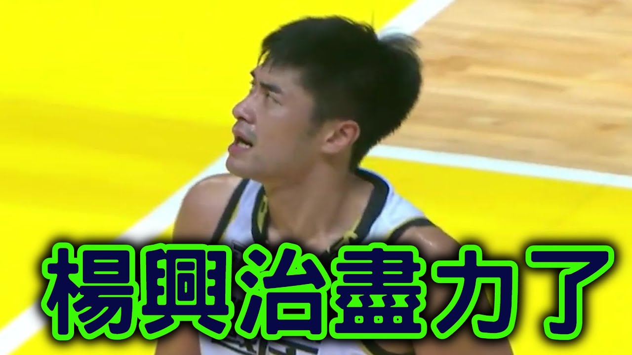 楊興治真的盡力了