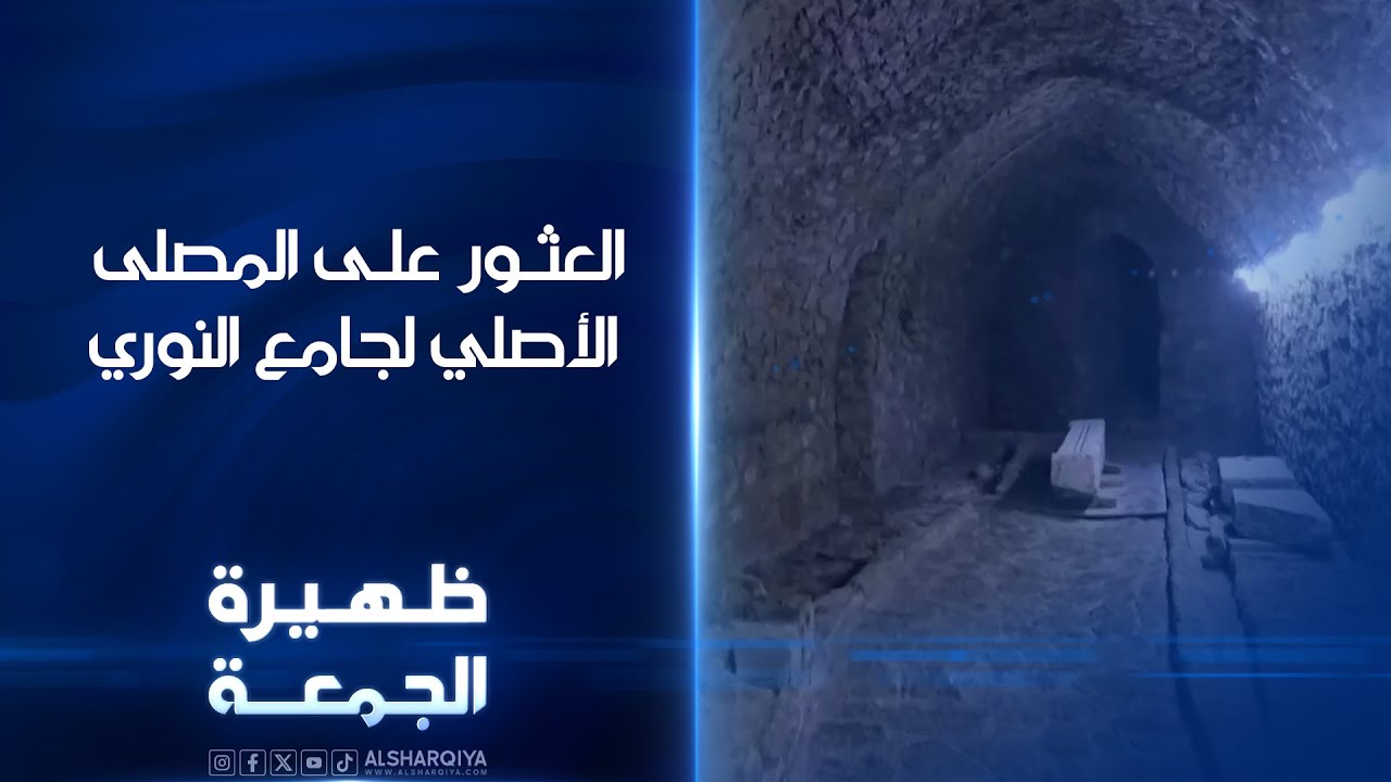 العثور على المصلى الأصلي لجامع النوري.. المصلى مدفون تحت الأرض منذ غزو المغول | ظهيرة الجمعة