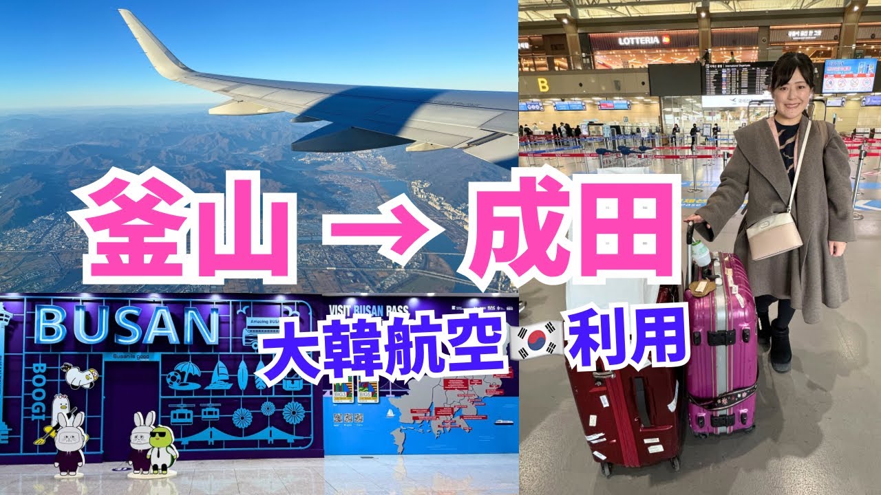 大韓航空利用！釜山→成田
