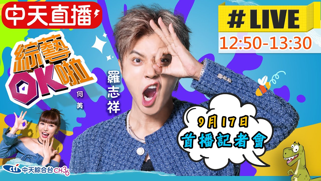 【中天直播LIVE】小豬羅志祥搭檔何美主持中天綜合台《綜藝ok啦》開播記者會|2025.09.17@中天娛樂CtiEntertainment