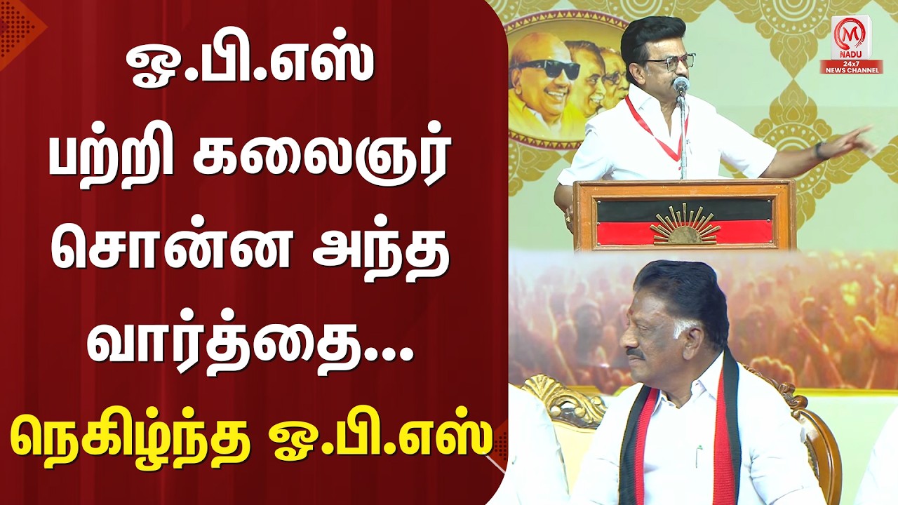 M.K.Stalin Speech : ஓ.பி.எஸ் பற்றி கலைஞர் சொன்ன அந்த வார்த்தை... நெகிழ்ந்த ஓ.பி.எஸ் | OPS | M Nadu