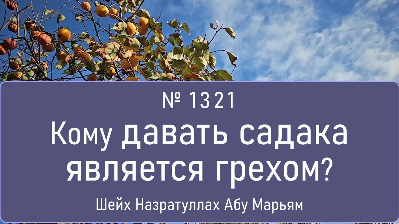 Кому давать садака является грехом?