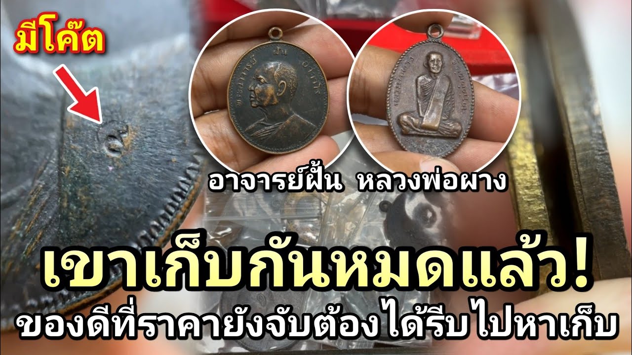 ตอนนี้เขาหาเก็บกันหมดแล้ว! ของดีที่ราคาจับต้องได้ #เหรียญอาจารย์ฝั้นบล็อกไม่มีงามเอก #หลวงพ่อผาง
