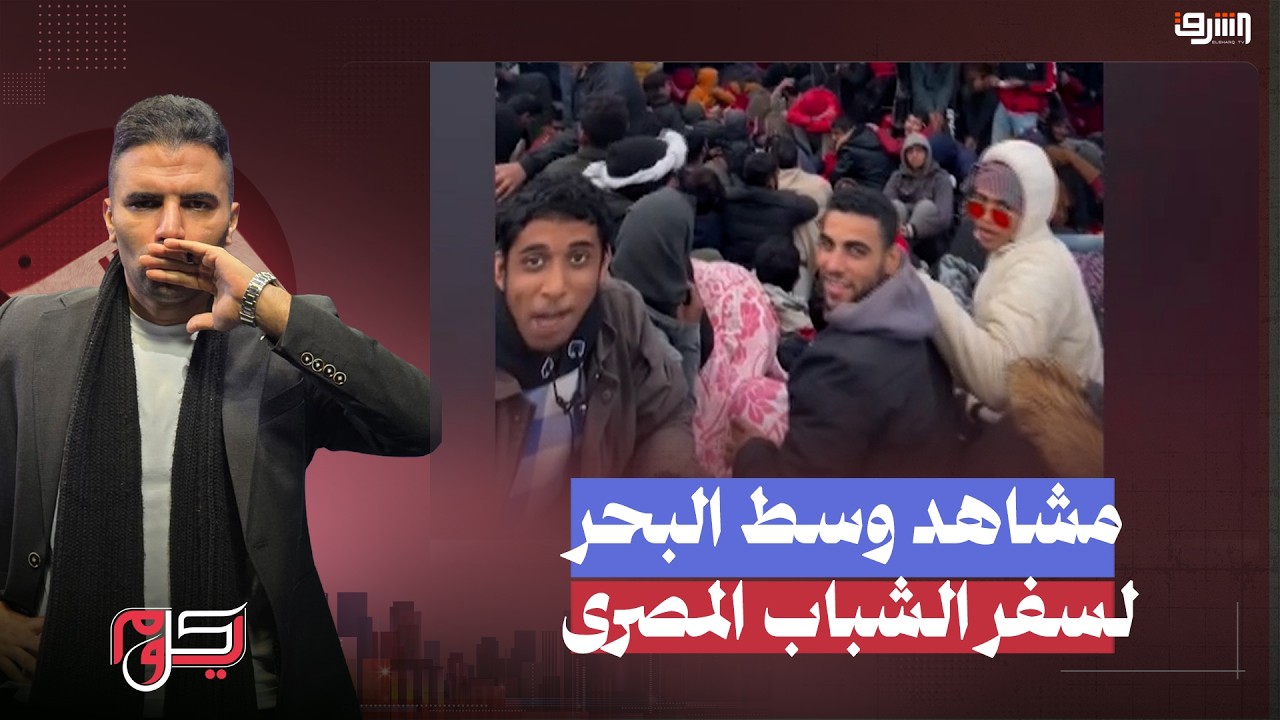 مشاهد مرعـ ـبة في وسط البحر .. شباب مصر يكتبون أسمائهم على أجسادهم قبل الهروب إلى أوروبا