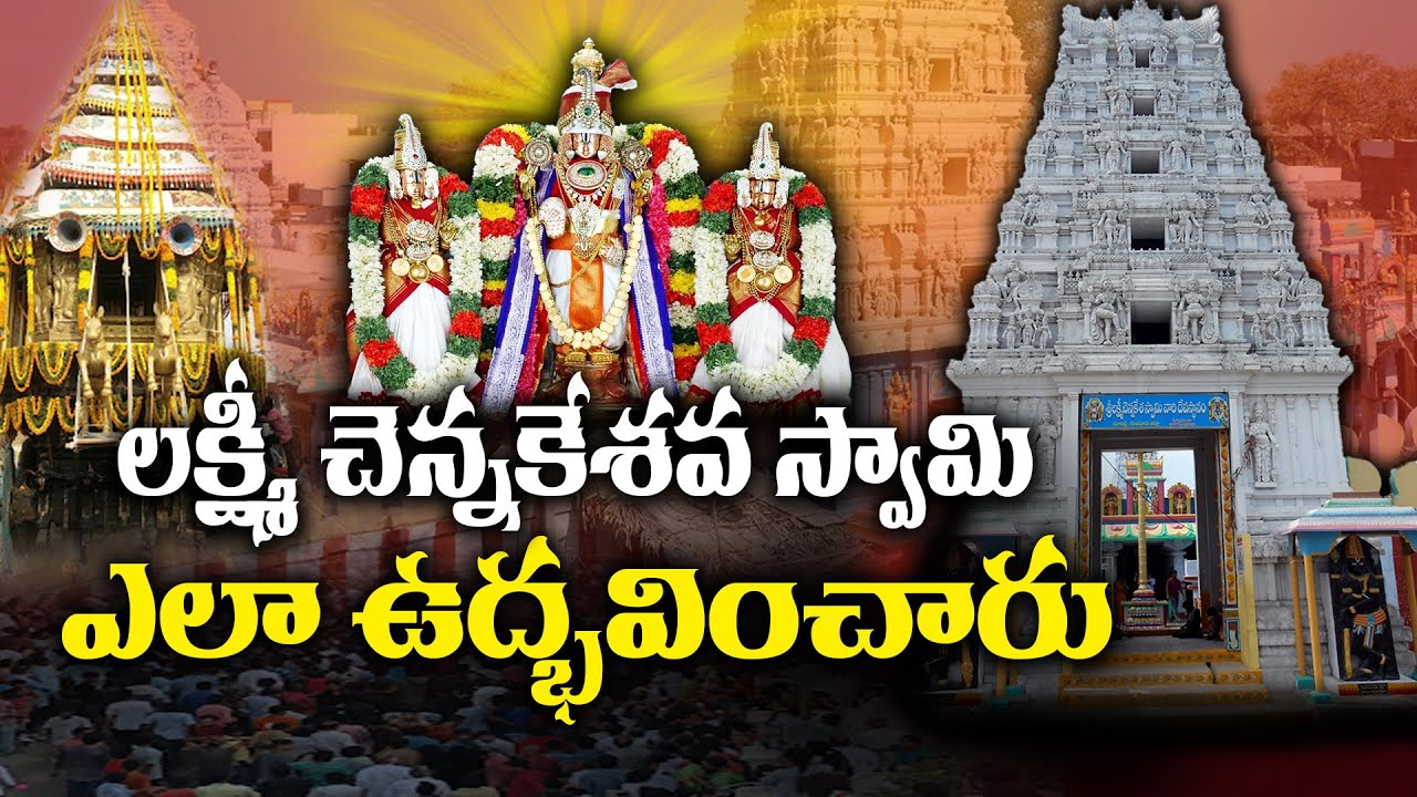 లక్ష్మీ చెన్నకేశవ స్వామి ఎలా ఉద్భవించారు - MACHERLA CHENNAKESAVA TEMPLE | @vbnhaindavadharmam