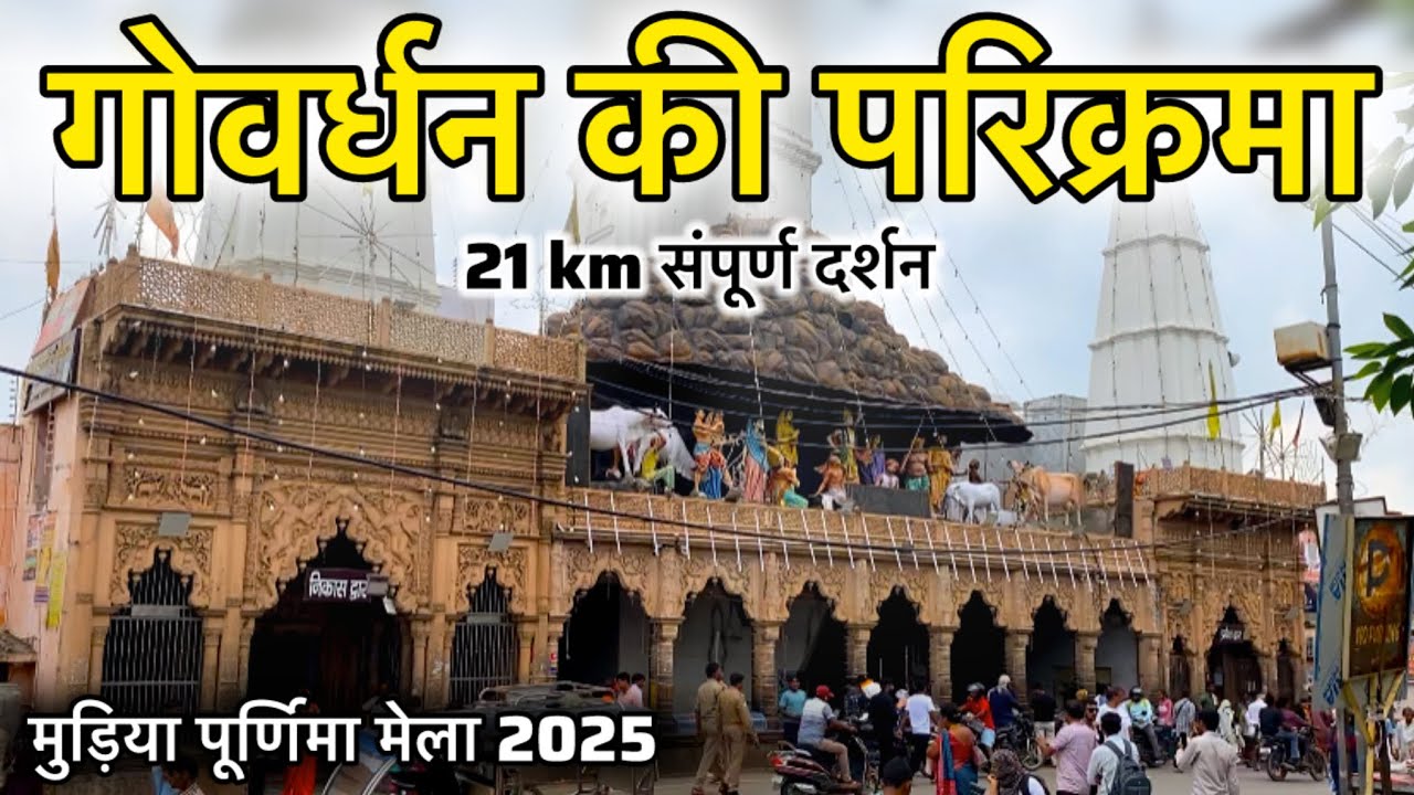 गोवर्धन की संपूर्ण परिक्रमा | मुड़िया पूर्णिमा मेला 2025 | Govardhan Parikrama | Govardhan Temple 