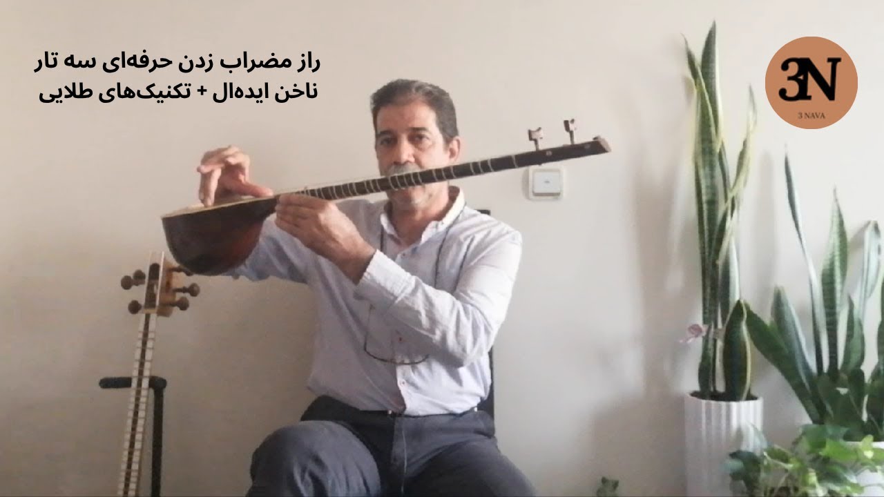 راز مضراب حرفه‌ای سه‌تار | فرم صحیح ناخن + تکنیک‌های طلایی برای صدای بهتر