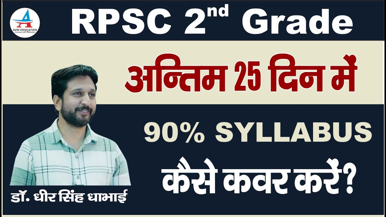 RPSC 2nd Grade || अंतिम 25 दिन में 90% SYLLABUS कैसे कवर करें ? ||  - Dheer Singh Dhabhai