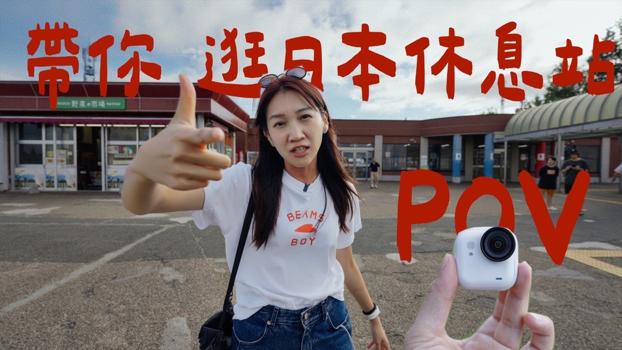 胸部 POV 看看日本休息站有啥不同｜壹加壹