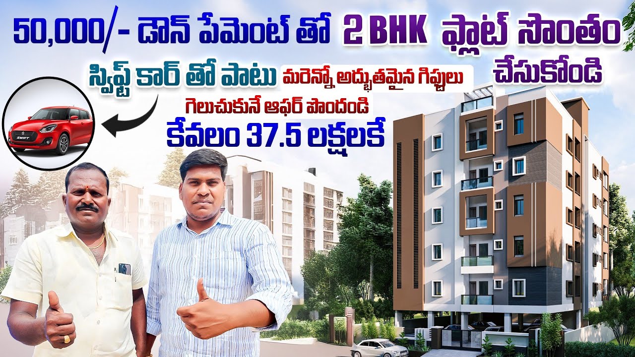 50 వేల డౌన్ పేమెంట్ కట్టి 37.50 లక్షల డబుల్ బెడ్ రూమ్ సొంతం చేసుకోండి || 2BHK