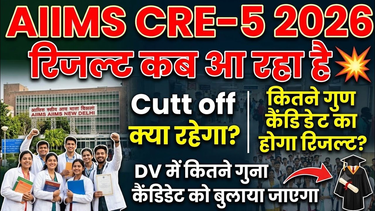 AIIMS CRE 5 Result Date // AIIMS CRE 5 Cut-off Group Code 16 / When will AIIMS CRE 6 be released ...