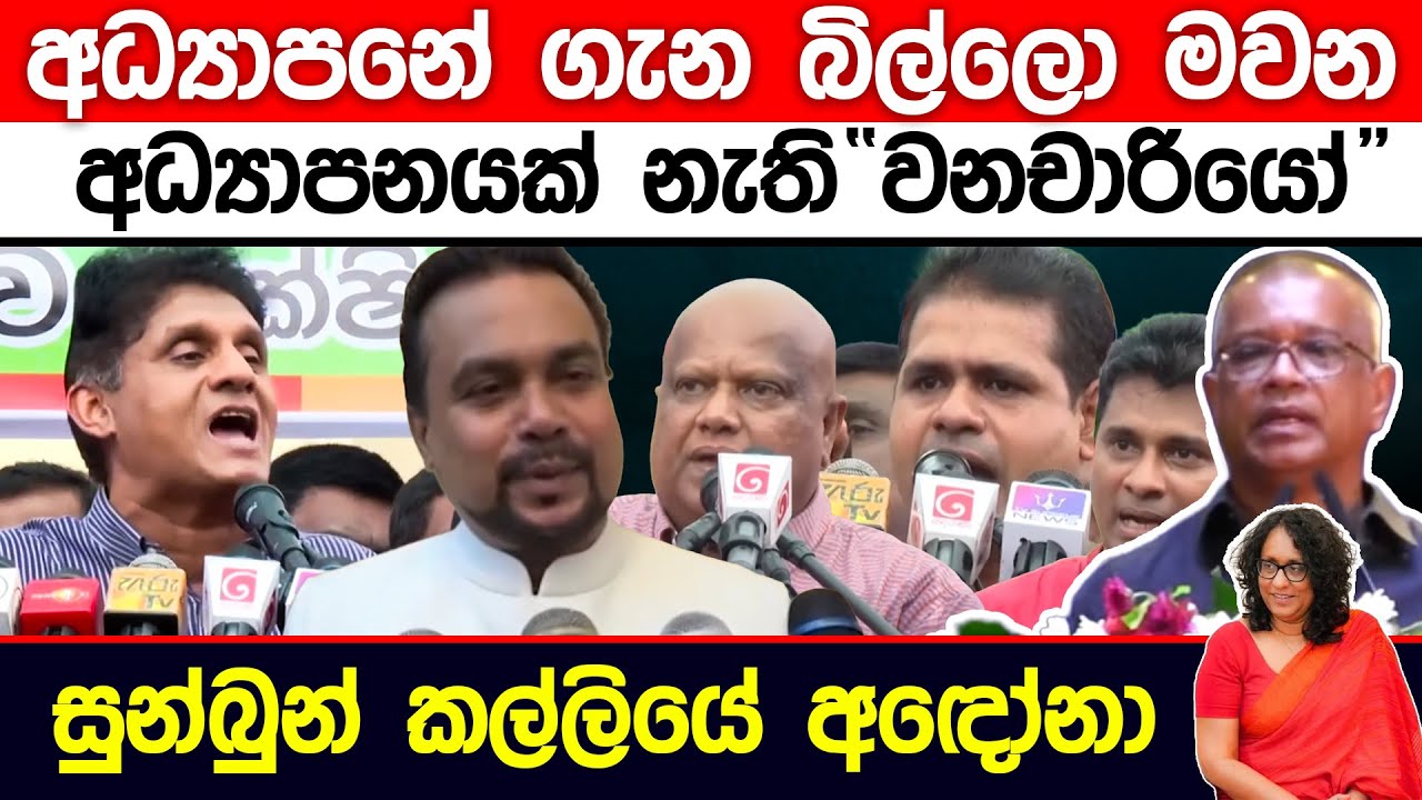 අධ්&zwj;යාපනයක් නැති වනචාරියෝ 😂 | Funny Political memes Sinhala | Political Jokes 2026