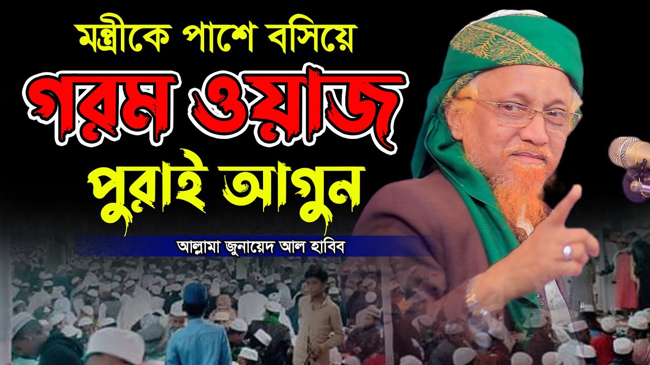 মন্ত্রীকে পাশে বসিয়ে গরম ওয়াজ ।। আল্লামা জুনায়েদ আল হাবিব ।। junaid al habib ,new waz