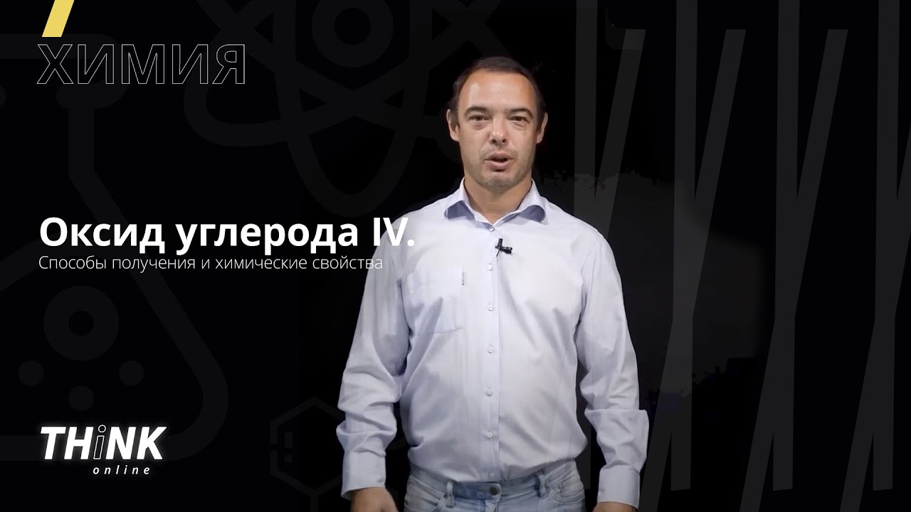 Оксид углерода IV.  Способы получения и химические свойства | Химия