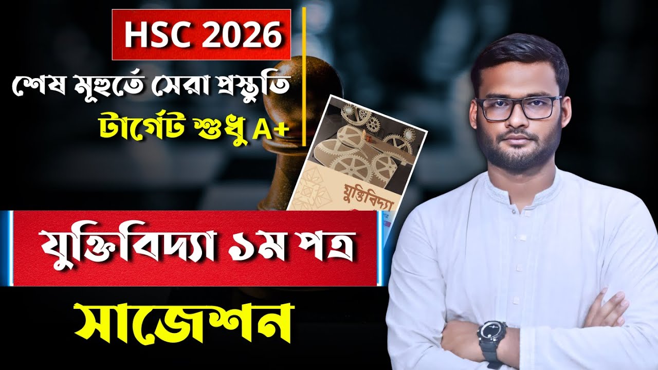 HSC 2026 যুক্তিবিদ্যা ১ম পত্র সাজেশন | hsc 2026 logic 1st paper suggestion