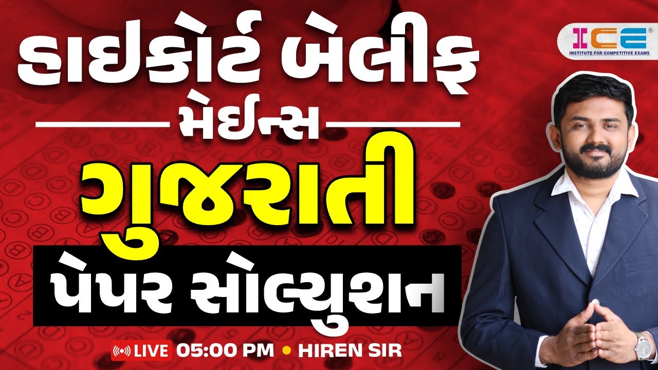 હાઈકોર્ટ બેલીફ મેઈન્સ || ગુજરાતી પેપર સોલ્યુશન | HIREN SIR | 5 PM