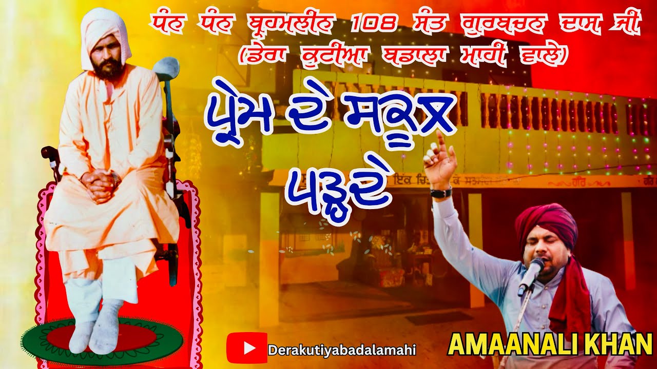 PREM DE SCHOOL PADHDE || Dhan dhan 108 SANT GURBACHAN DASS JI MAHARAJ || AMAAN ALI KHAN