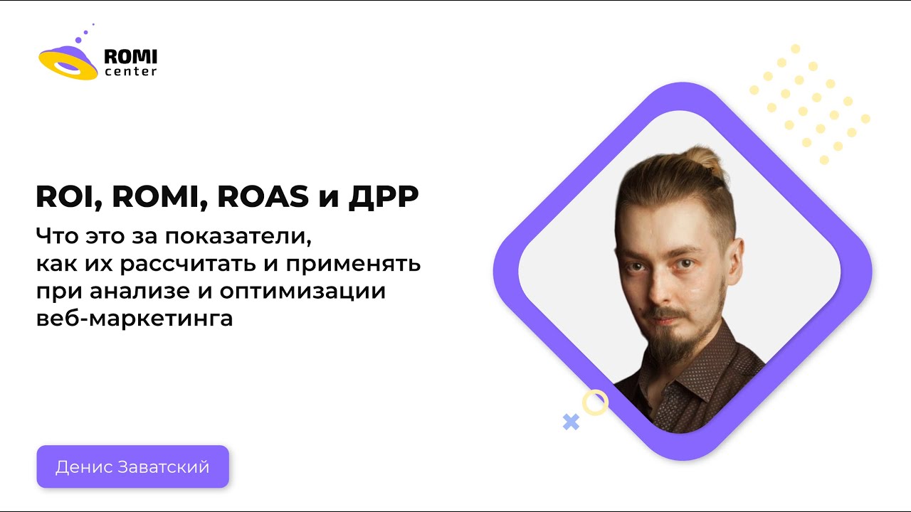 ROI, ROMI, ROAS, ДРР Что это за показатели и как их применять?