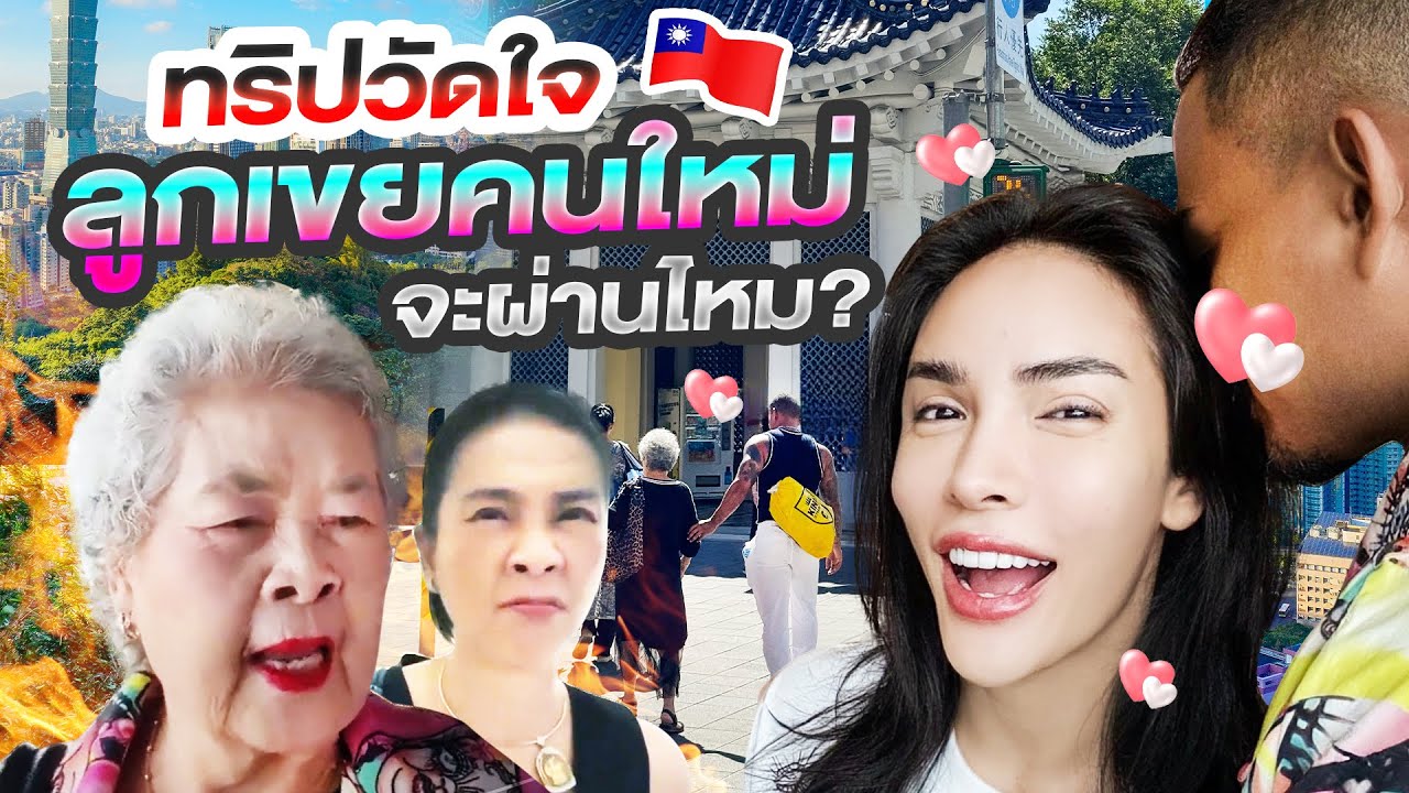 ทริปวัดใจ ลูกเขยคนใหม่จะผ่านด่านแม่และอาม่ามั้ย!? | Nisamanee.Nutt