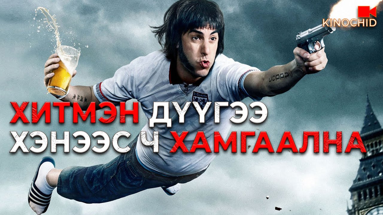#kino АХ НЬ МАНГАР Ч, ДҮҮ НЬ ЭВГҮЙ ГАР.. The Brothers Grimsby (2016)