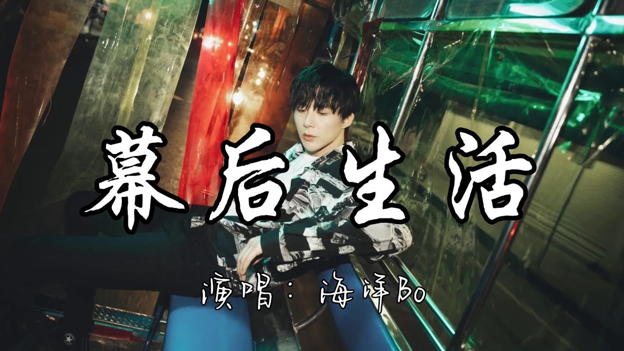 海洋Bo - 幕后生活（说唱）（电影《逆行人生》片尾曲）『凌晨时分 一如往常麻木不堪的工作，从没停过的时针 明天的生活考验是否能通过。』『动态歌词MV』