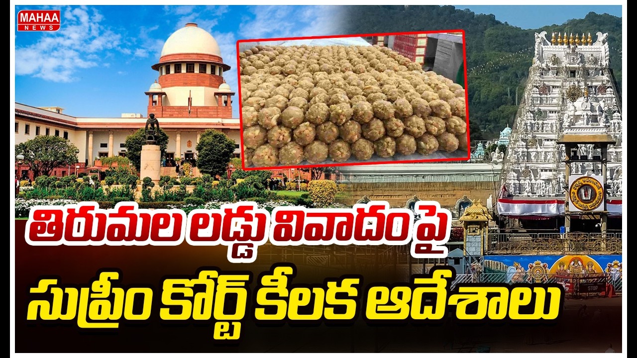 తిరుమల లడ్డు వివాదం పై సుప్రీం కోర్ట్ కీలక ఆదేశాలు | Supreme Court Key Decison On Laddu Controversy