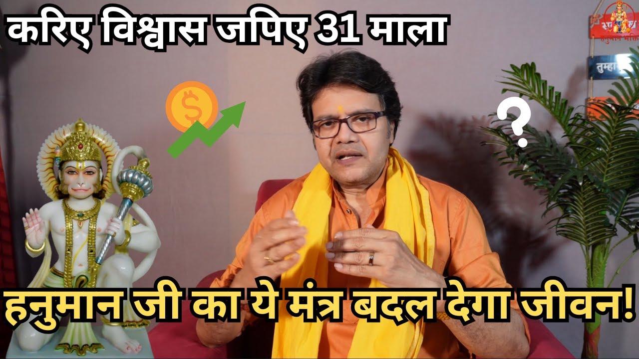 करिए विश्वास जपिए 31 माला – हनुमान जी का ये मंत्र बदल देगा जीवन! Hanuman Bhakti