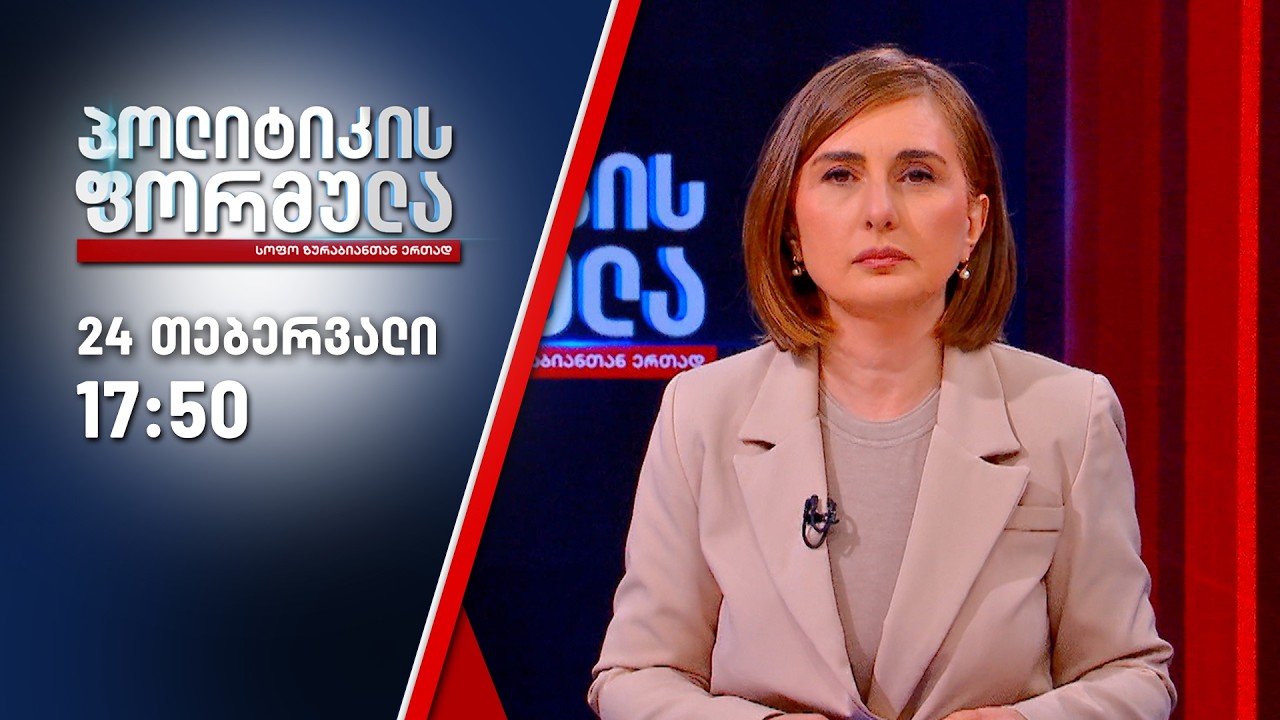პოლიტიკის ფორმულა — 24 თებერვალი, ნაწილი II