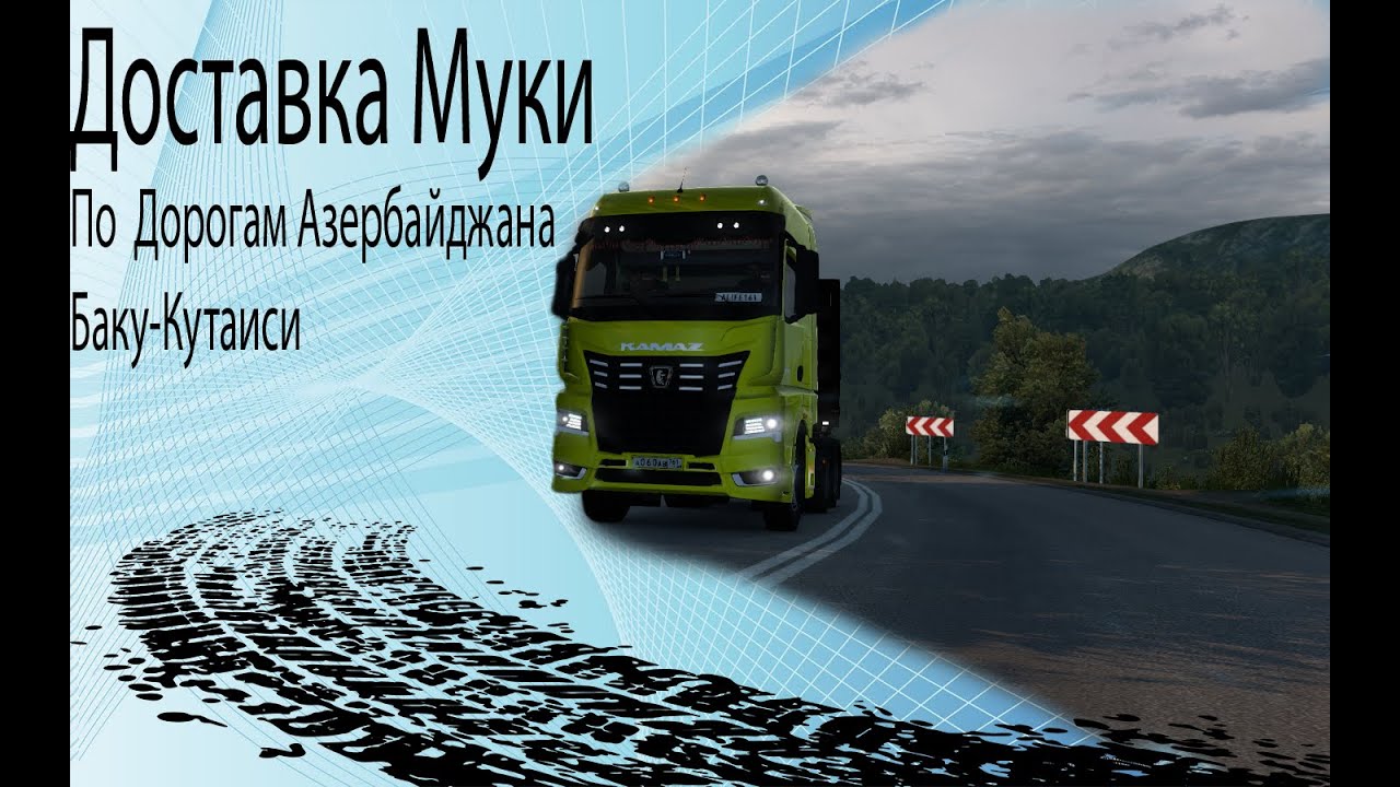 ✅Euro truck Simulator 2Серпантины Кавказа #камаз #ets2моды #камаздляетс2 #етс2камаз #камаз54901