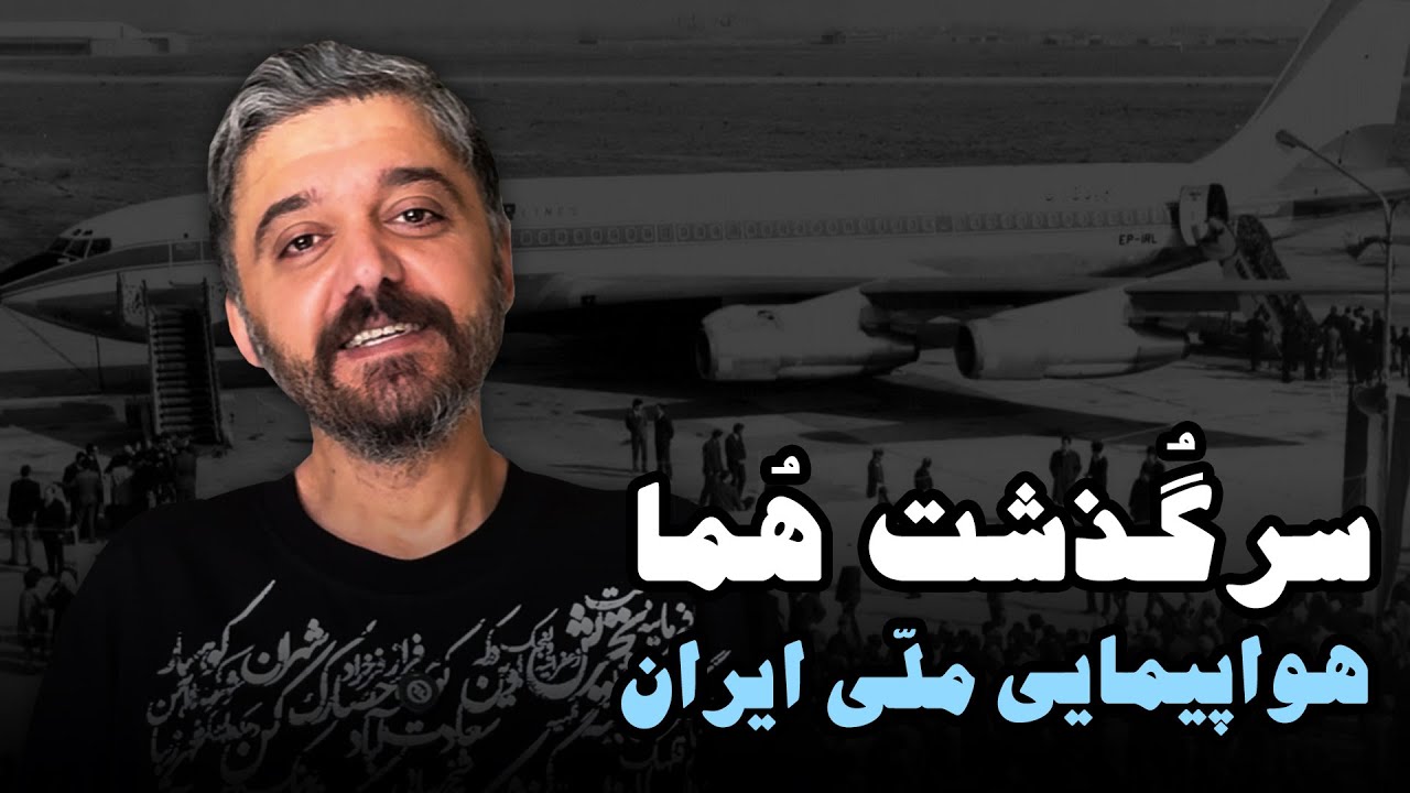هواپیمایی ملّی ایران (هُما)