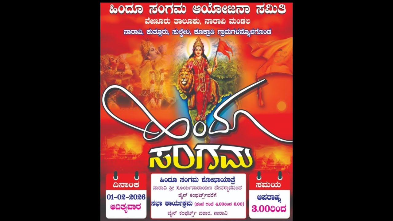 ನಾರಾವಿ ಮಂಡಲದ ಹಿಂದೂ ಸಂಗಮ 🚩