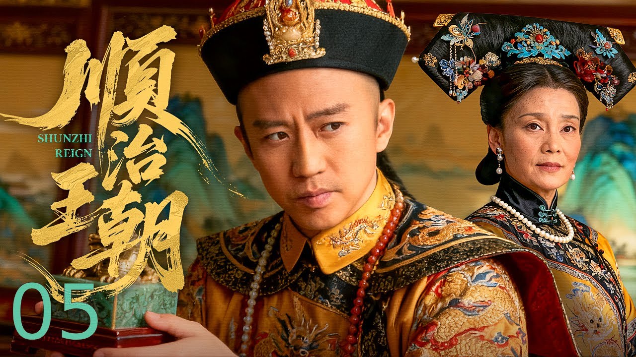 【古装历史】顺治王朝 05 丨 少年帝王破权臣桎梏掌乾坤，以雷霆手段整饬朝纲，步步为营筑牢王朝百年兴盛根基！（Eng Subs） #邓超 #历史 #古装剧 #权谋