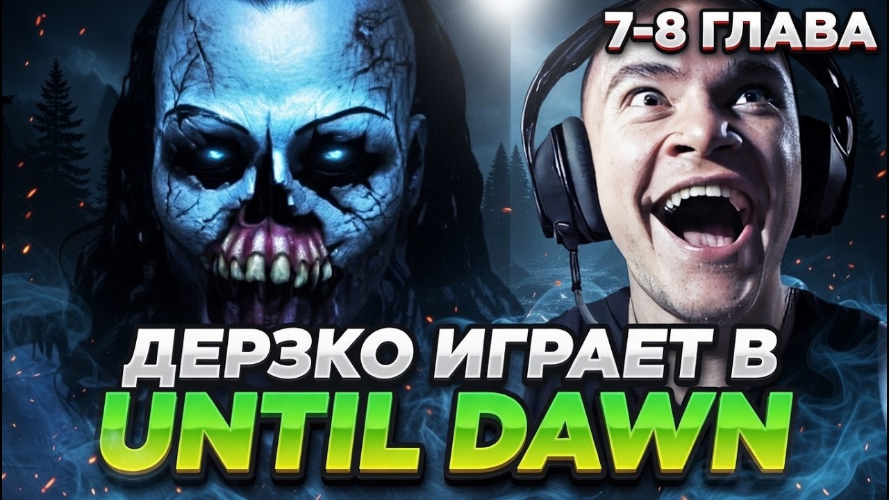 ДЕРЗКО ИГРАЕТ В UNTIL DAWN [7-8 ГЛАВА] НА СТРИМЕ
