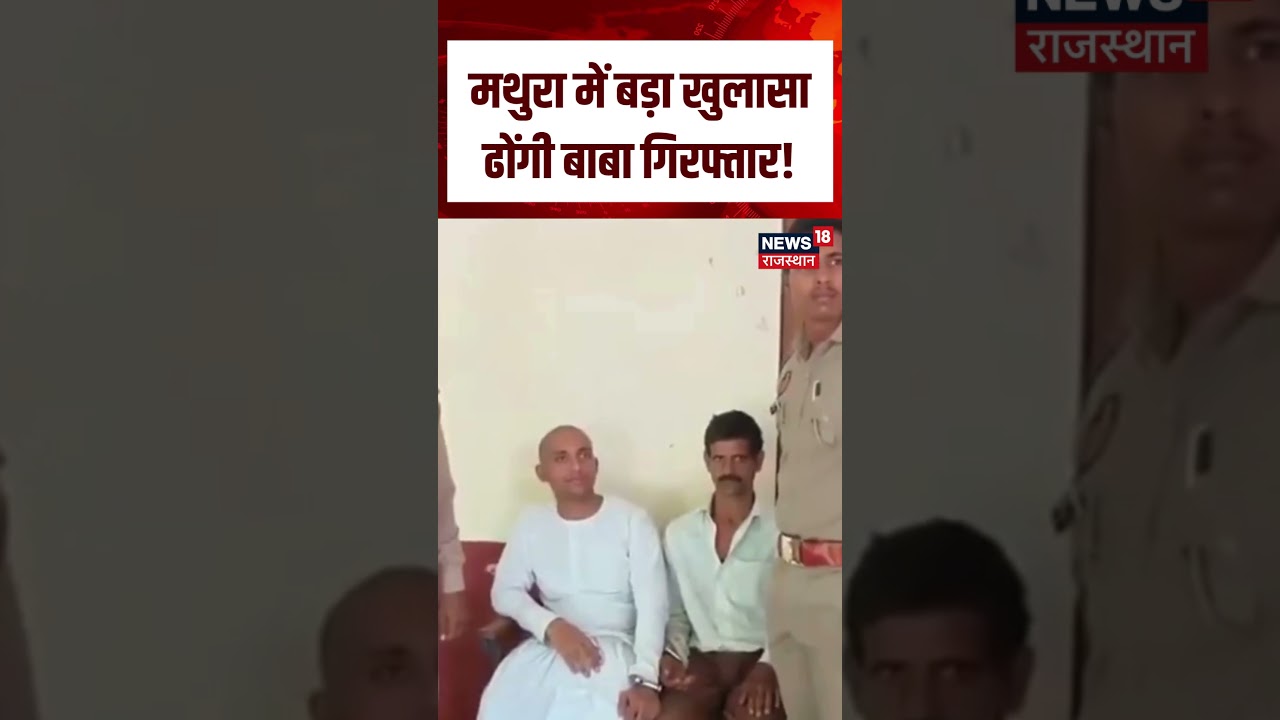 VIral Baba Arrest : मथुरा में बड़ा खुलासा डोंगी बाबा गिरफ्तार!| N18S | Viral | Baba | Shorts | Top
