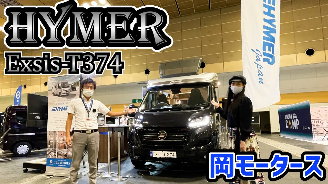コンパクトで機能的な輸入キャブコン｜HYMER（ハイマー）Exsis（エクシス）T374