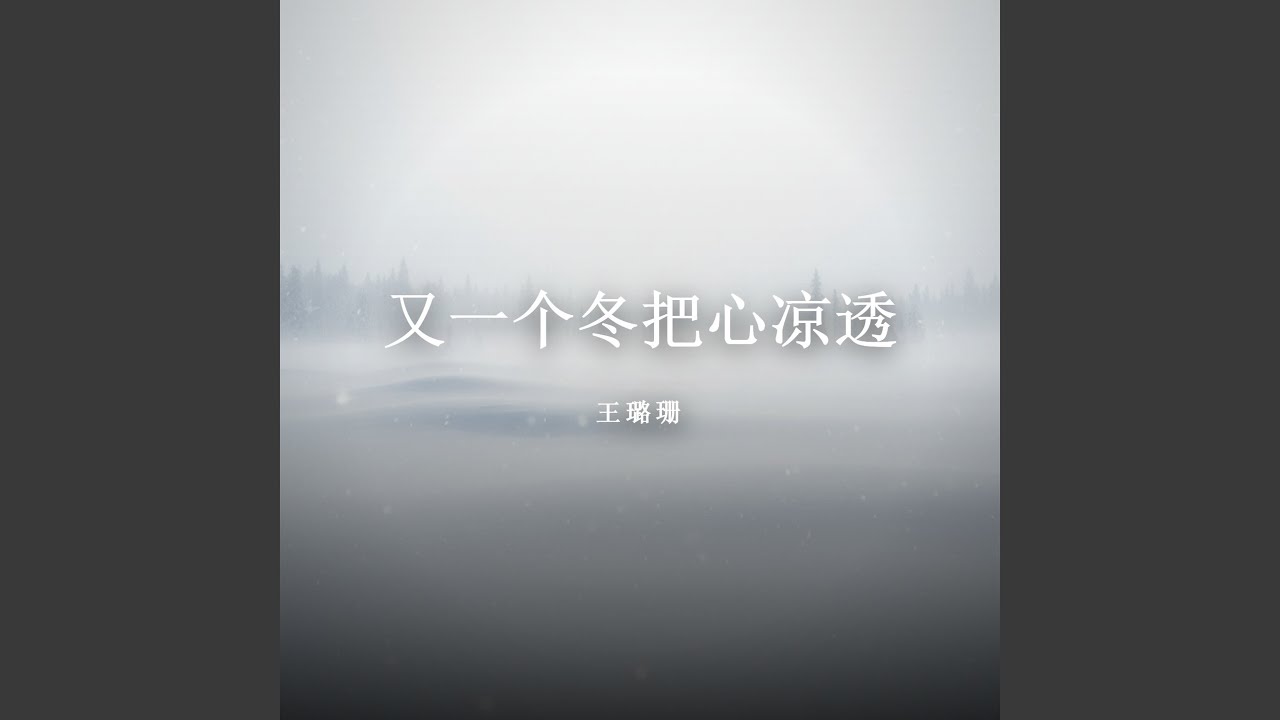 又一个冬把心凉透