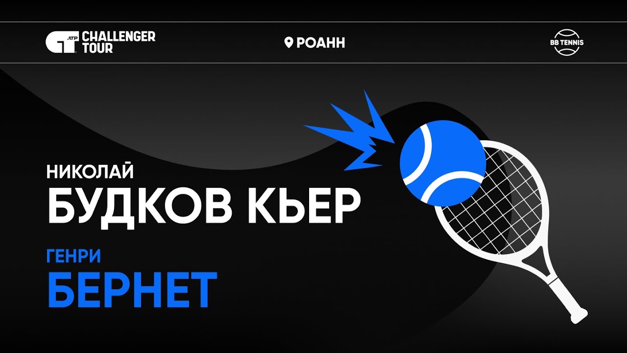 Генри Бернет х Николай Будков Кьер  | Challenger 100 Роанн | 2 круг | Трансляция матча