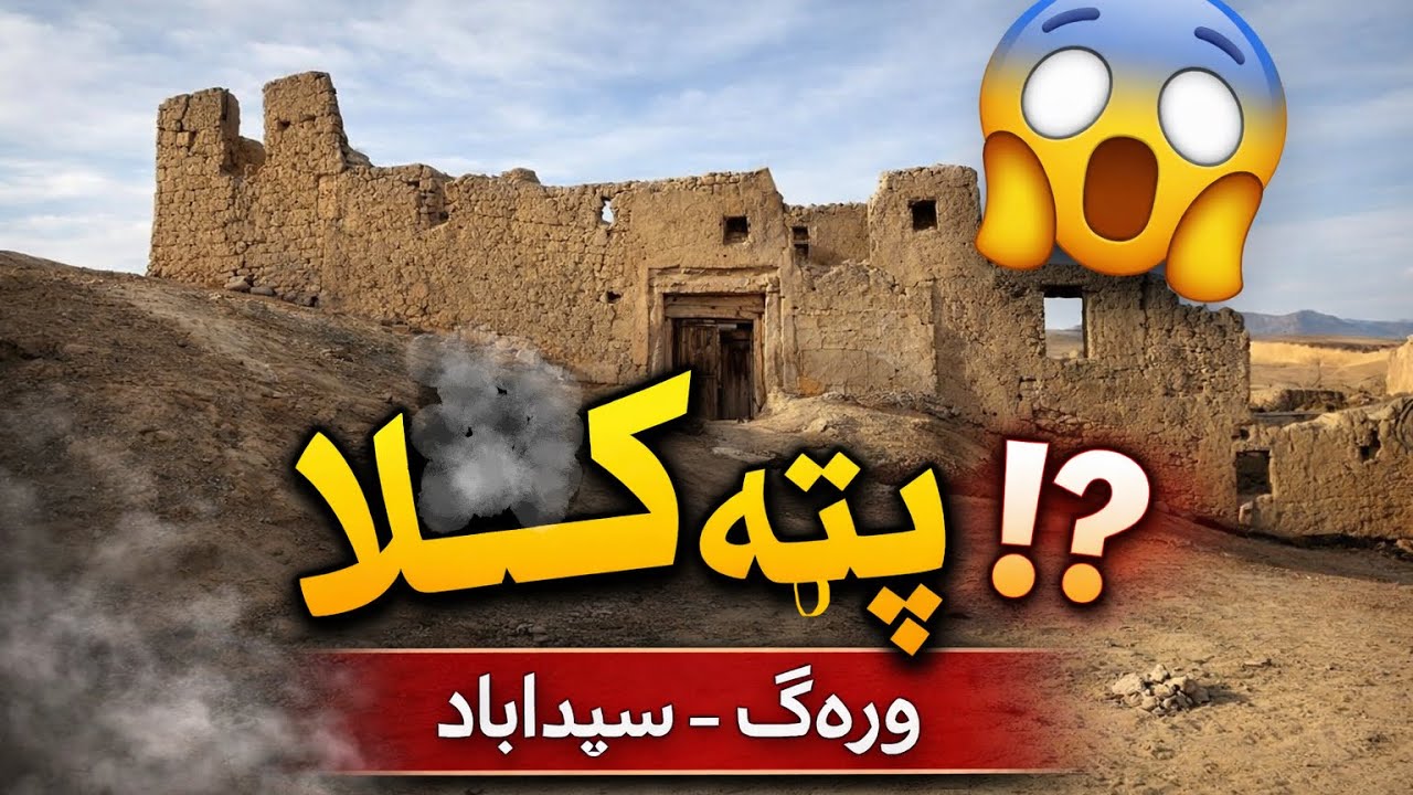 په وردګو، سیداباد کې پټه پخوانۍ کلا 😱 | Hidden Ancient Fort in Wardak